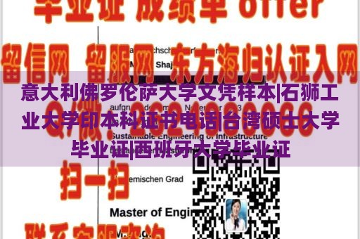 意大利佛罗伦萨大学文凭样本|石狮工业大学印本科证书电话|台湾硕士大学毕业证|西班牙大学毕业证