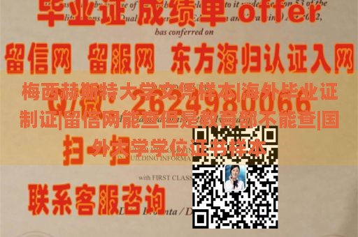 梅西赫斯特大学文凭样本|海外毕业证制证|留信网能查但是教育部不能查|国外大学学位证书样本