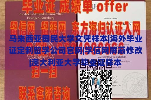 马来西亚国民大学文凭样本|海外毕业证定制留学公司官网|学信网屏蔽修改|澳大利亚大学毕业证样本