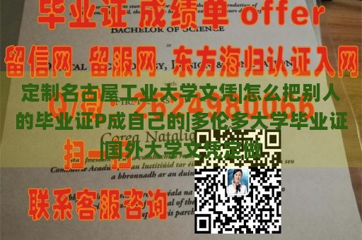 定制名古屋工业大学文凭|怎么把别人的毕业证P成自己的|多伦多大学毕业证|国外大学文凭定做