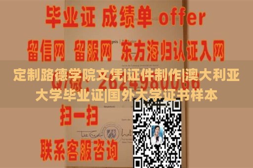 定制路德学院文凭|证件制作|澳大利亚大学毕业证|国外大学证书样本