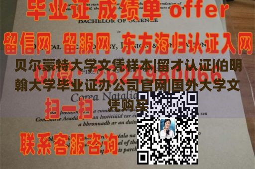 贝尔蒙特大学文凭样本|留才认证|伯明翰大学毕业证办公司官网|国外大学文凭购买