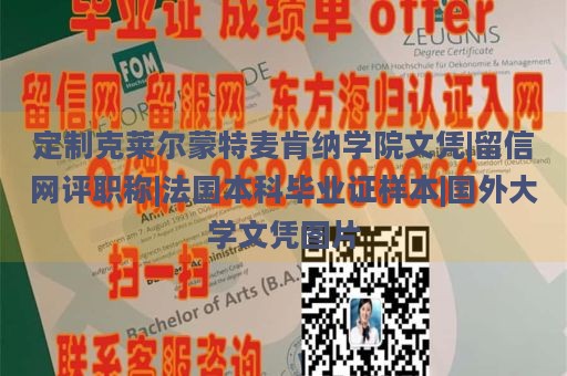 定制克莱尔蒙特麦肯纳学院文凭|留信网评职称|法国本科毕业证样本|国外大学文凭图片