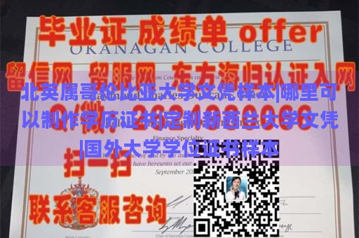 北英属哥伦比亚大学文凭样本|哪里可以制作学历证书|定制新西兰大学文凭|国外大学学位证书样本