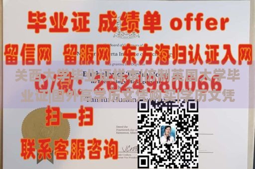 关西大学毕业证样本|仿制英国大学毕业证|国外高学历文凭购买|学历文凭