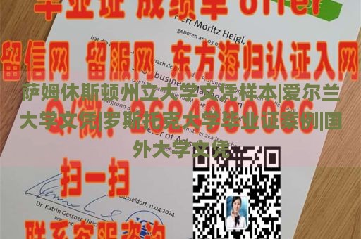 萨姆休斯顿州立大学文凭样本|爱尔兰大学文凭|罗斯托克大学毕业证案例|国外大学文凭