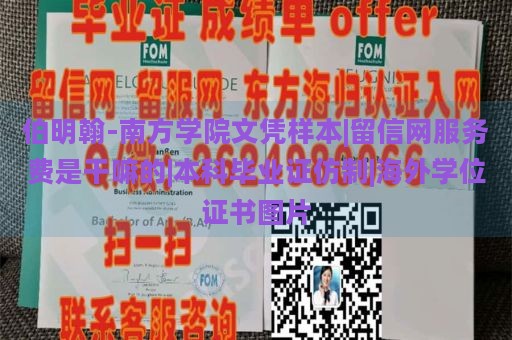 伯明翰-南方学院文凭样本|留信网服务费是干嘛的|本科毕业证仿制|海外学位证书图片