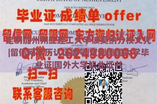 定制加州州立理工大学波莫纳分校文凭|留信网学历认证编号|定制德国大学毕业证|国外大学毕业证书