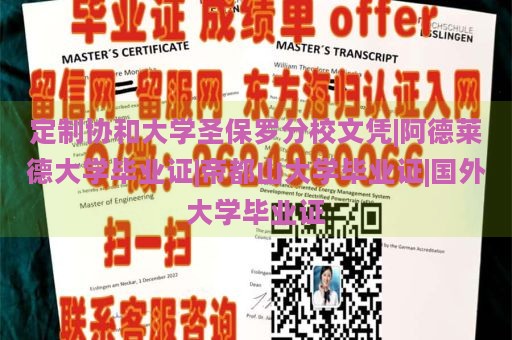 定制协和大学圣保罗分校文凭|阿德莱德大学毕业证|帝都山大学毕业证|国外大学毕业证