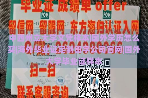 中西州立大学文凭样本|国外学历怎么买|海外毕业证定制留学公司官网|国外大学毕业证样本