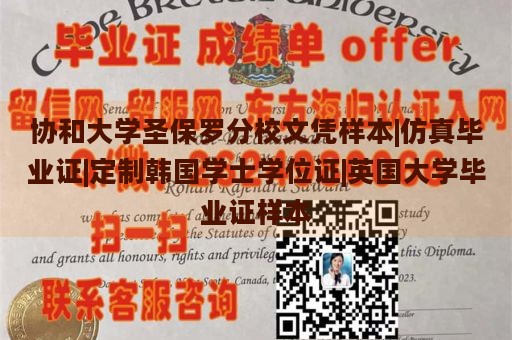 协和大学圣保罗分校文凭样本|仿真毕业证|定制韩国学士学位证|英国大学毕业证样本