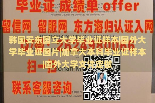 韩国安东国立大学毕业证样本|国外大学毕业证图片|加拿大本科毕业证样本|国外大学文凭定做