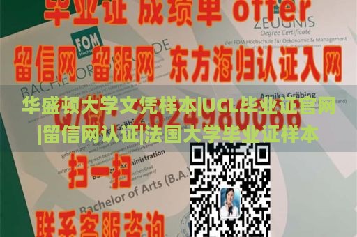 华盛顿大学文凭样本|UCL毕业证官网|留信网认证|法国大学毕业证样本