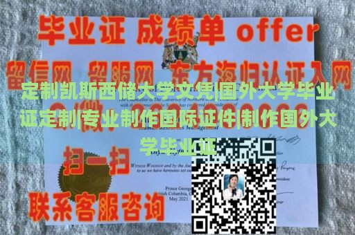 定制凯斯西储大学文凭|国外大学毕业证定制|专业制作国际证件|制作国外大学毕业证