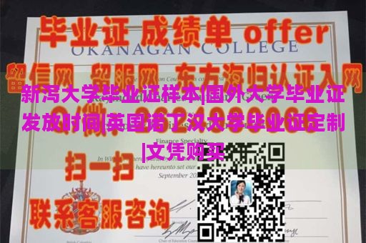 新泻大学毕业证样本|国外大学毕业证发放时间|英国诺丁汉大学毕业证定制|文凭购买