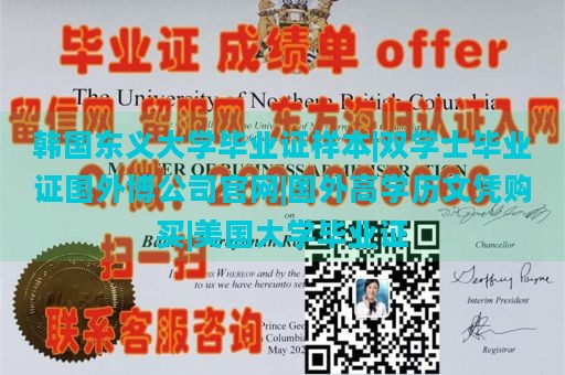 韩国东义大学毕业证样本|双学士毕业证国外博公司官网|国外高学历文凭购买|美国大学毕业证