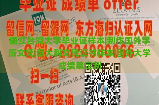 国立台湾大学毕业证样本|制作国外学历文凭|意大利文凭证书样本|国外大学成绩单定制