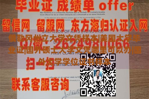 俄勒冈州立大学文凭样本|美国大学毕业证|国外硕士大学文凭哪里可以办|国外大学学位证书样本