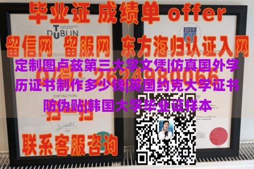 定制图卢兹第三大学文凭|仿真国外学历证书制作多少钱|英国约克大学证书防伪贴|韩国大学毕业证样本