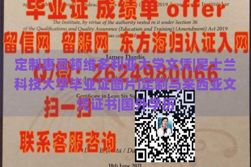 定制惠灵顿维多利亚大学文凭|昆士兰科技大学毕业证图片|定制马来西亚文凭证书|国外学历