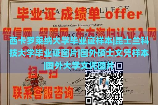 西卡罗莱纳大学毕业证样本|昆士兰科技大学毕业证图片|国外硕士文凭样本|国外大学文凭图片