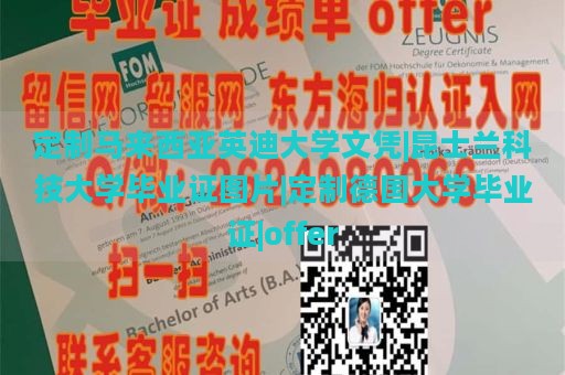 定制马来西亚英迪大学文凭|昆士兰科技大学毕业证图片|定制德国大学毕业证|offer