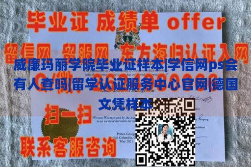 威廉玛丽学院毕业证样本|学信网ps会有人查吗|留学认证服务中心官网|德国文凭样本