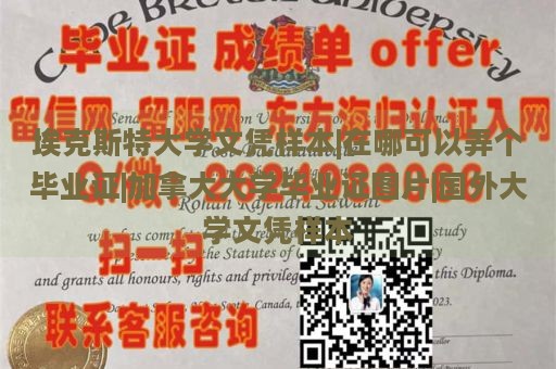 埃克斯特大学文凭样本|在哪可以弄个毕业证|加拿大大学毕业证图片|国外大学文凭样本