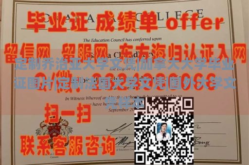 定制乔治亚大学文凭|加拿大大学毕业证图片|定制法国大学文凭|国外大学文凭样本