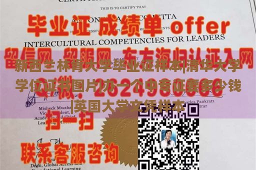 新西兰林肯大学毕业证样本|清华大学学位证书图片|办一个中专证要多少钱|英国大学文凭样本