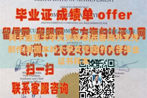 阿卡迪亚大学文凭样本|长春海外文凭制作|美国本科大学文凭|国外大学毕业证书样本