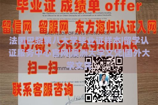 法国巴黎第八大学毕业证样本|留学认证服务中心官网|澳洲大学文凭|国外大学文凭