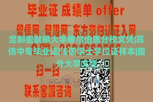 定制密歇根大学蒂尔伯恩分校文凭|高仿中专毕业证|法国学士学位证样本|国外大学文凭