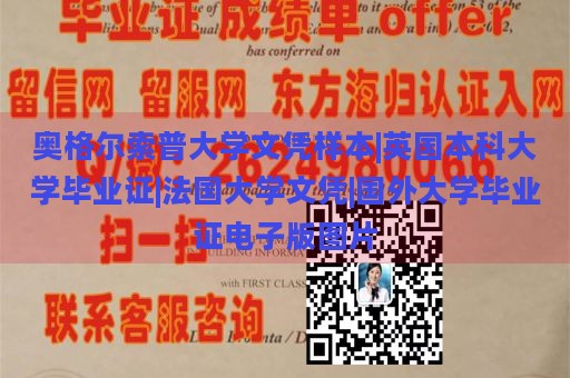 奥格尔索普大学文凭样本|英国本科大学毕业证|法国大学文凭|国外大学毕业证电子版图片