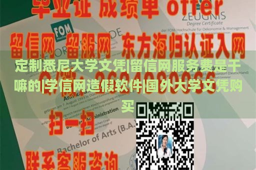 定制悉尼大学文凭|留信网服务费是干嘛的|学信网造假软件|国外大学文凭购买