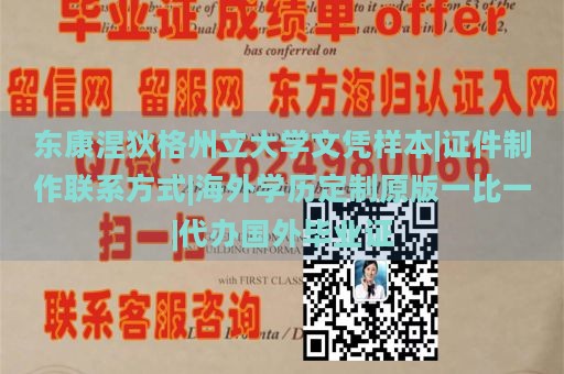 东康涅狄格州立大学文凭样本|证件制作联系方式|海外学历定制原版一比一|代办国外毕业证