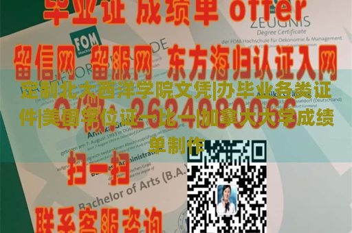 定制北大西洋学院文凭|办毕业各类证件|美国学位证一比一|加拿大大学成绩单制作