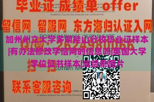 加州州立大学多明桂山分校毕业证样本|有办法修改学信网的信息吗|英国大学学位证书样本|成绩单图片