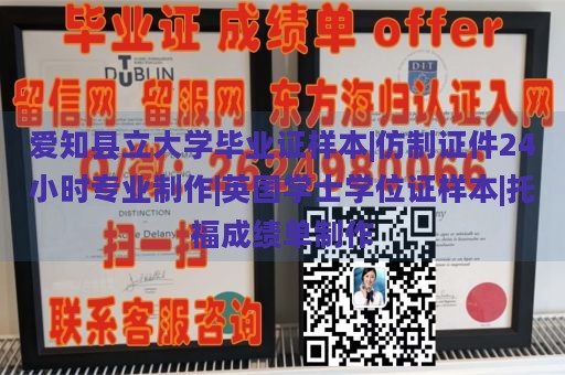 爱知县立大学毕业证样本|仿制证件24小时专业制作|英国学士学位证样本|托福成绩单制作