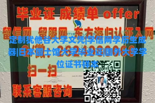 定制犹他谷大学文凭|学信网学历生成器|日本国士馆大学毕业证|国外大学学位证书样本