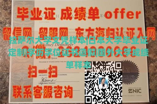 拉萨尔大学文凭样本|日本大学毕业证定制|学历学位证书造假|国外大学成绩单样本