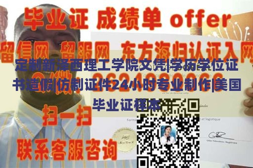 定制新泽西理工学院文凭|学历学位证书造假|仿制证件24小时专业制作|美国毕业证样本