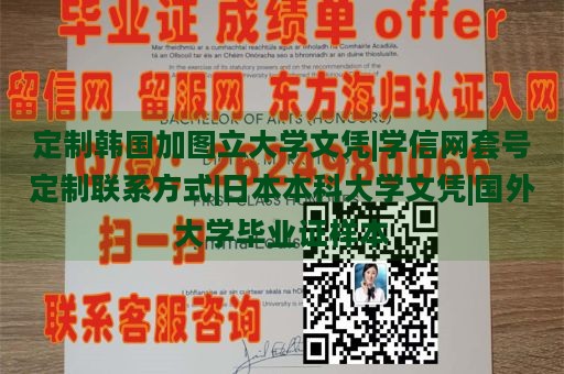 定制韩国加图立大学文凭|学信网套号定制联系方式|日本本科大学文凭|国外大学毕业证样本