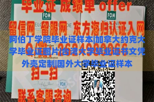 阿伯丁学院毕业证样本|加拿大约克大学毕业证图片|台湾大学毕业证书文凭外壳定制|国外大学毕业证样本