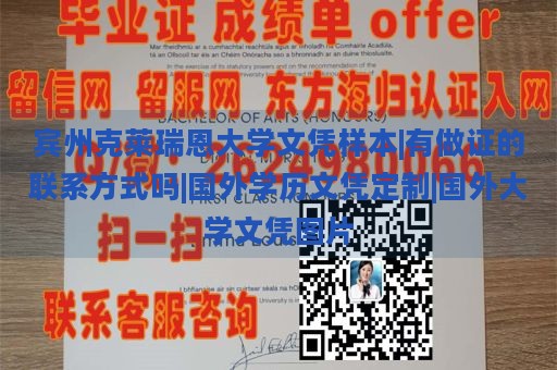 宾州克莱瑞恩大学文凭样本|有做证的联系方式吗|国外学历文凭定制|国外大学文凭图片