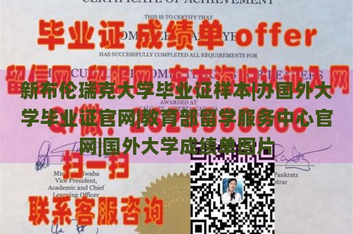 新布伦瑞克大学毕业证样本|办国外大学毕业证官网|教育部留学服务中心官网|国外大学成绩单图片