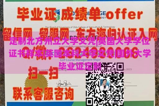 定制北方州立大学文凭|英国大学学位证书样本|英国本科大学文凭|国外大学毕业证定制