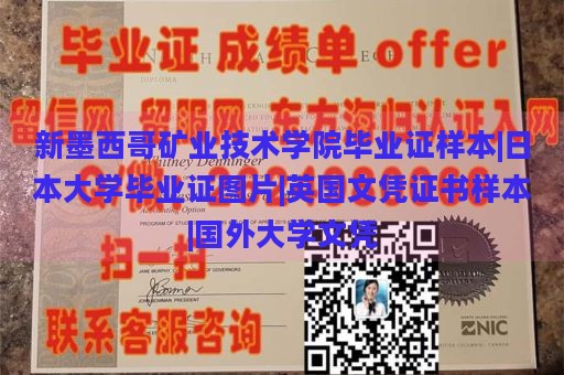 新墨西哥矿业技术学院毕业证样本|日本大学毕业证图片|英国文凭证书样本|国外大学文凭