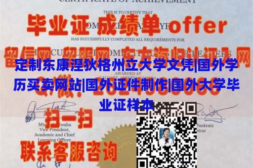 定制东康涅狄格州立大学文凭|国外学历买卖网站|国外证件制作|国外大学毕业证样本