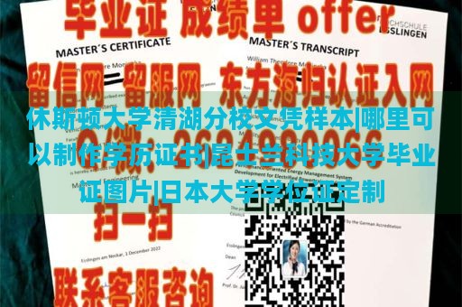 休斯顿大学清湖分校文凭样本|哪里可以制作学历证书|昆士兰科技大学毕业证图片|日本大学学位证定制